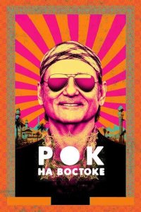 Постер Рок на Востоке (Rock the Kasbah)