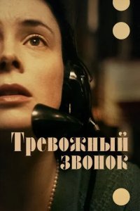 Постер Тревожный звонок (On the Line)