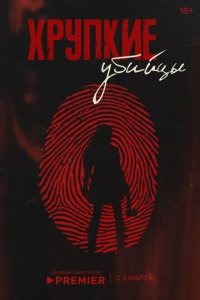 Постер Хрупкие убийцы