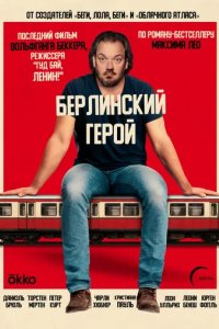 Постер Берлинский герой (Der Held vom Bahnhof Friedrichstraße)
