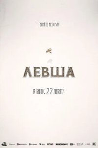 Постер Левша