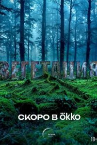 Постер Вегетация