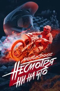 Постер Мотокросс. Несмотря ни на что