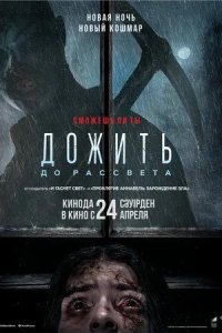 Постер Дожить до рассвета (Until Dawn)