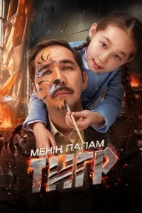 Постер Менің папам - тигр (Мой папа - тигр)