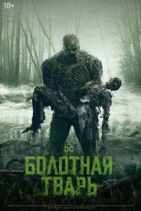 Постер Болотная тварь (Swamp Thing)