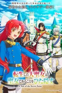 Постер Переродившаяся великая святая скрывает, что она святая (Tensei Shita Daiseijo wa, Seijo de Aru Koto wo Hitakakusu)