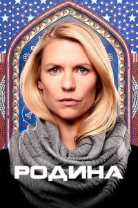 Постер Родина сериал (Homeland)