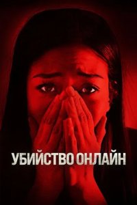 Постер Убийство онлайн (Safer at Home)