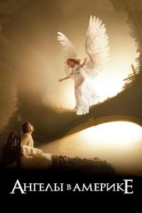 Постер Ангелы в Америке (Angels in America)