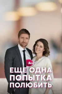 Постер Еще одна попытка полюбить