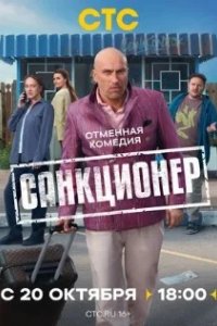 Постер Санкционер
