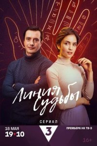 Постер Линия судьбы