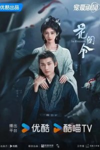 Постер Орден цветов (Hua jian ling)