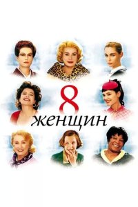 Постер 8 женщин (8 femmes)