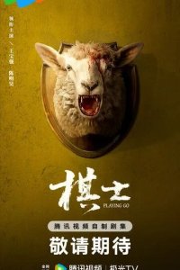 Постер Играя в го (Playing Go)