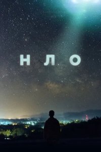 Постер НЛО (UFO)