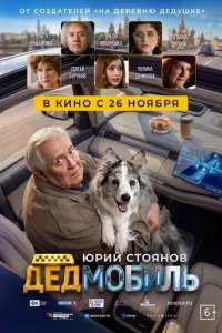 Постер Дедмобиль