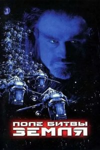 Постер Поле битвы: Земля (Battlefield Earth: A Saga of the Year 3000)