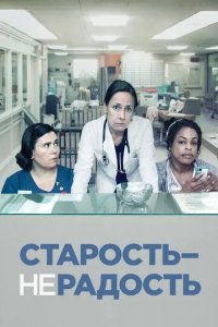 Постер Старость – не радость (Getting On)