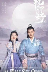 Постер Принцесса Чан Лэ (Zhu Qing Hao)