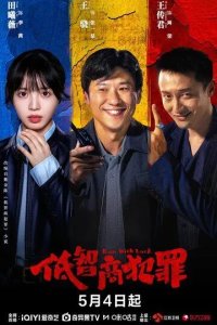 Постер Преступления с низким IQ (Di zhi shang fan zui)