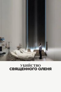 Постер Убийство священного оленя (The Killing of a Sacred Deer)