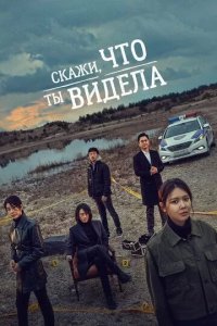 Постер Скажи, что ты видела (Bondaero malhara)