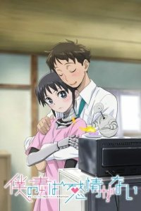 Постер У моей жены нет эмоций (Boku no Tsuma wa Kanjou ga Nai)