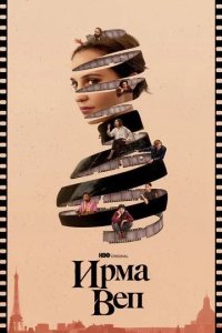Постер Ирма Веп (Irma Vep)