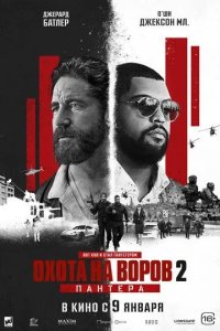 Постер Охота на воров 2: Пантера (Den of Thieves 2: Pantera)