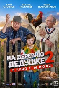 Постер На деревню дедушке 2