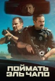 Постер Поймать Эль Чапо (La Captura)