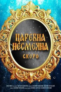 Постер Царевна Несмеяна