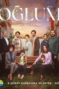 Постер Мой сын (Oglum)