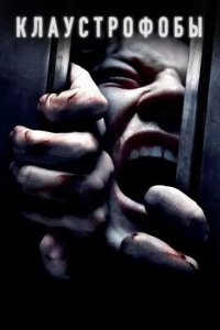 Постер Клаустрофобы (Escape Room)