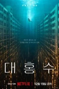 Постер Всемирный потоп (Daehongsu)