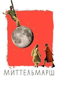 Постер Миттельмарш