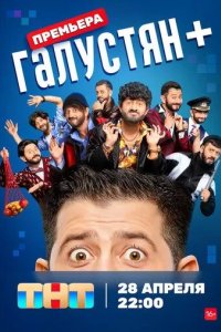 Постер Галустян +