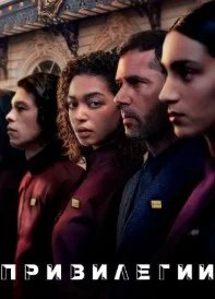 Постер Привилегии (Privilèges)