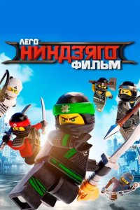 Постер ЛЕГО Ниндзяго Фильм (The LEGO Ninjago Movie)