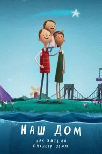 Постер Наш дом: Как жить на планете Земля (Here We Are: Notes for Living on Planet Earth)