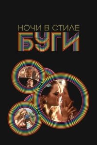 Постер Ночи в стиле буги (Boogie Nights)