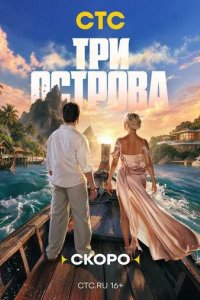Постер Три острова