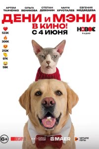 Постер Дени и Мэни. В кино!