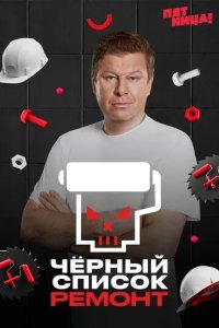 Постер Чёрный список. Ремонт