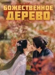 Постер Божественное древо (Tree of Heaven)