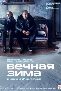 Постер Вечная зима