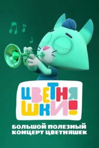 Постер Цветняшки. Большой полезный концерт