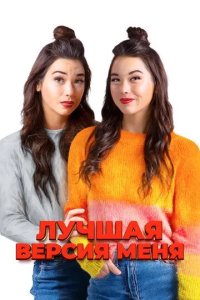 Постер Лучшая версия меня (Identity Crisis)
